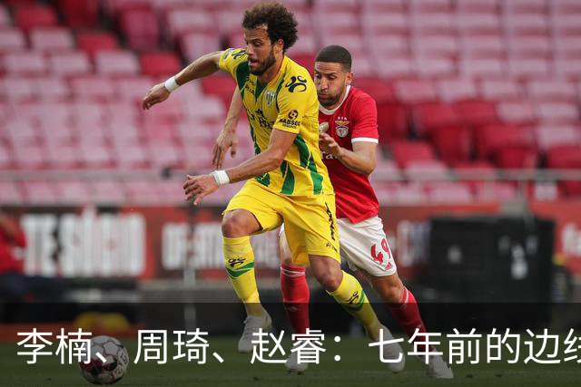李楠、周琦、赵睿：七年前的边线球遗憾重现，愿历史不再翻车